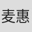 麦惠芬