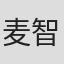 麦智钧