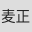 麦正乐
