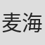 麦海文