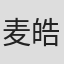 麦皓为