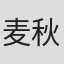 麦秋成
