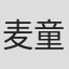 麦童