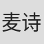 麦诗敏