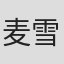 麦雪雯