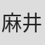 麻井宽史