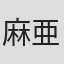 麻亜里