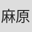 麻原彰晃