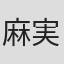 麻実れい
