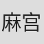 麻宫骑亚