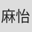 麻怡婷