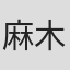麻木貴仁