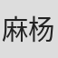 麻杨扬