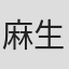 麻生みゅう