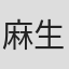 麻生彻