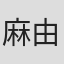 麻由子