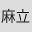 麻立丸