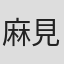 麻見和史