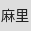 麻里也