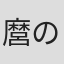 麿のぼる