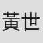 黃世元