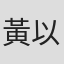 黃以誠