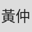 黃仲杰