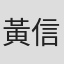黃信雯