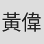 黃偉雄