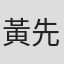 黃先洸