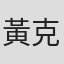 黃克宣