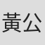 黃公權