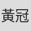 黃冠雄