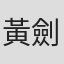 黃劍光