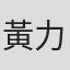 黃力仁
