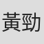 黃勁棠