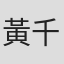 黃千芸