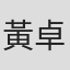 黃卓玲