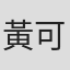 黃可欣