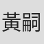 黃嗣軒