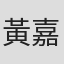 黃嘉欣