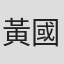 黃國瑞