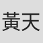 黃天翱