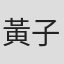 黃子軒