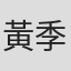 黃季雍