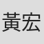 黃宏顯