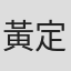 黃定謙
