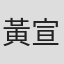 黃宣碩