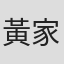 黃家榮