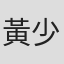 黃少俊